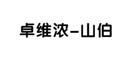 888集团电子游戏(中国区)有限公司官网